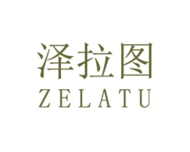 泽拉图