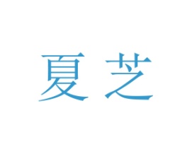 夏芝