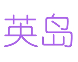英岛
