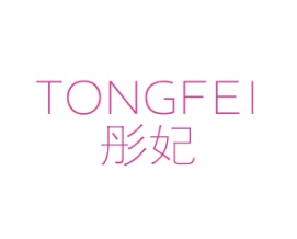 彤妃