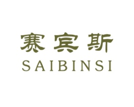 赛宾斯