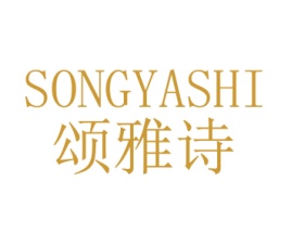 颂雅诗