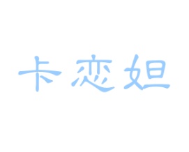 卡恋妲
