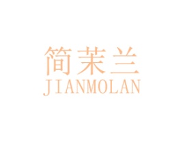 简茉兰