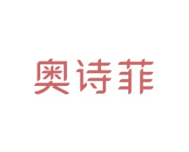 奥诗菲