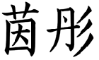 茵彤