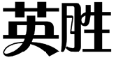 英胜
