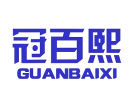 冠百熙