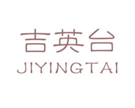 吉英台