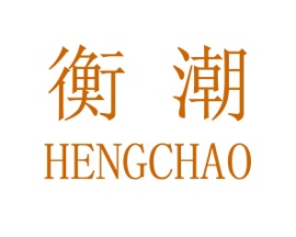 衡潮