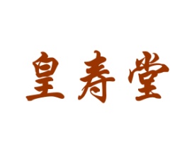 皇寿堂