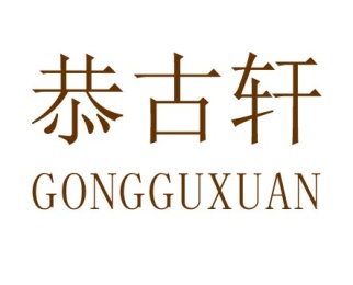 恭古轩