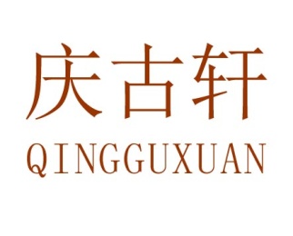 庆古轩