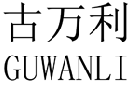 古万利