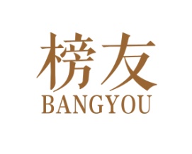 榜友