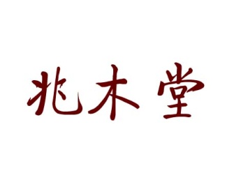 兆木堂