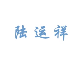 陆运祥