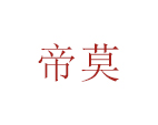 帝莫