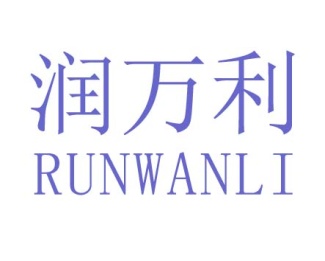 润万利