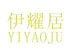 伊耀居