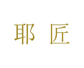 耶匠