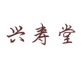 兴寿堂