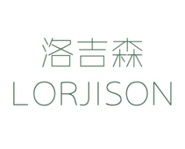 洛吉森 LORJISON