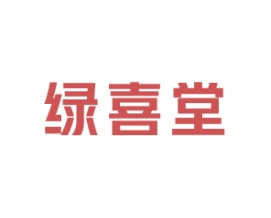 绿喜堂