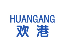 欢港