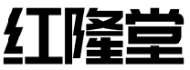红隆堂