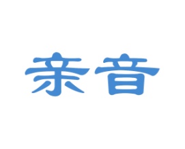 亲音