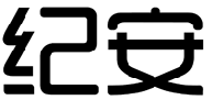 纪安