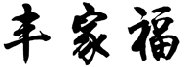 丰家福