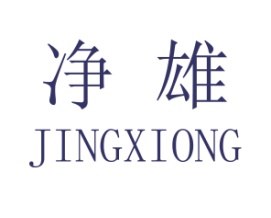 净雄