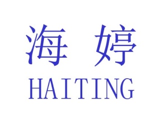 海婷
