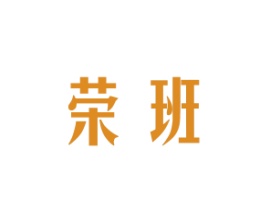 荣班