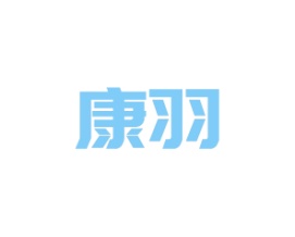康羽