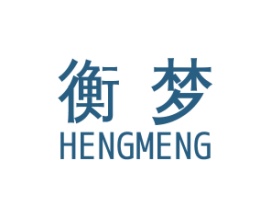 衡梦