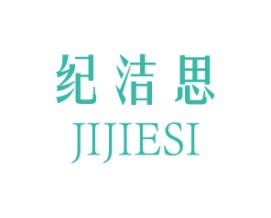 纪洁思
