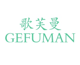 歌芙曼