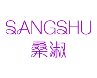 桑淑