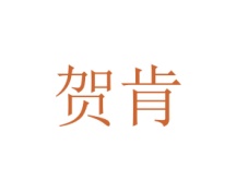 贺肯