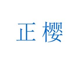 正樱