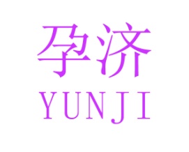 孕济