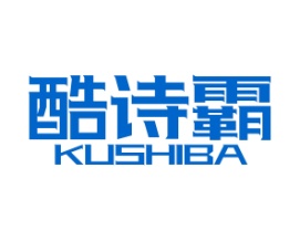 酷诗霸