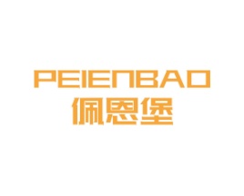 佩恩堡