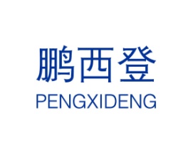 鹏西登