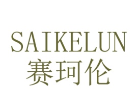 赛珂伦