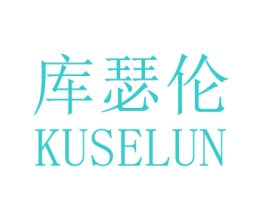 库瑟伦