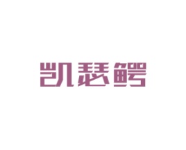 凯瑟鳄